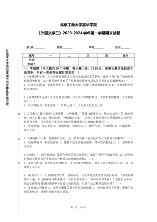 北京工商大学嘉华学院《外国文学三》2023-2024学年第一学期期末试卷