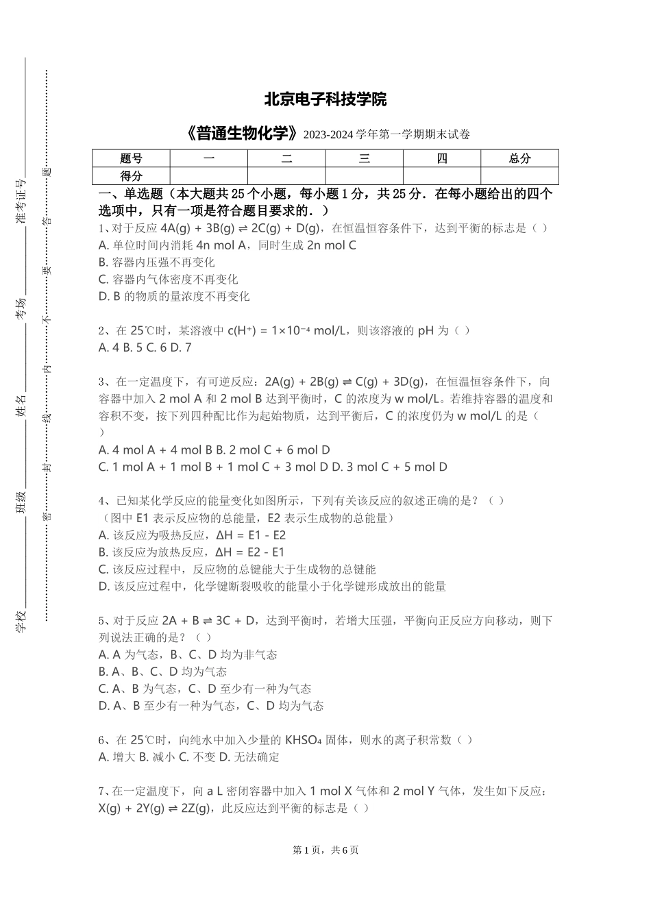 北京电子科技学院《普通生物化学》2023-2024学年第一学期期末试卷_第1页