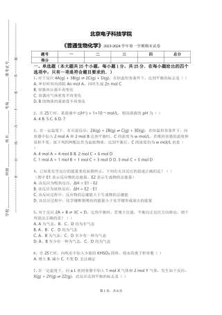 北京电子科技学院《普通生物化学》2023-2024学年第一学期期末试卷