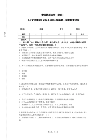 中国地质大学（北京）《人文地理学》2023-2024学年第一学期期末试卷