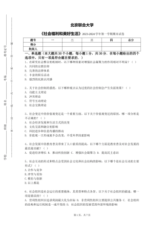 北京联合大学《社会福利和美好生活》2023-2024学年第一学期期末试卷