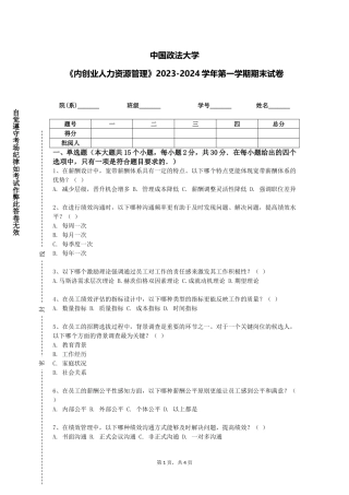 中国政法大学《内创业人力资源管理》2023-2024学年第一学期期末试卷