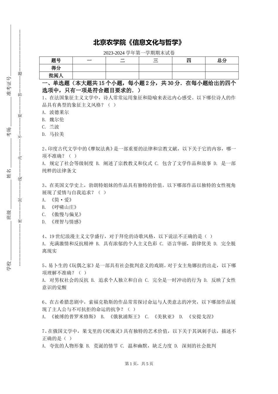 北京农学院《信息文化与哲学》2023-2024学年第一学期期末试卷_第1页