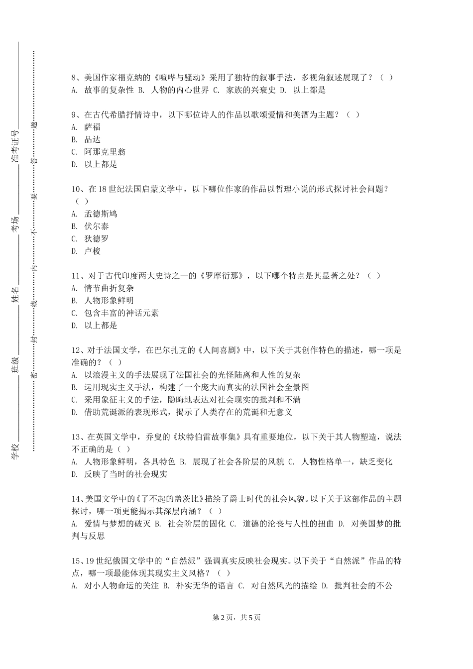 北京农学院《信息文化与哲学》2023-2024学年第一学期期末试卷_第2页