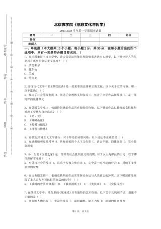 北京农学院《信息文化与哲学》2023-2024学年第一学期期末试卷