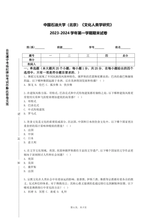 中国石油大学（北京）《文化人类学研究》2023-2024学年第一学期期末试卷