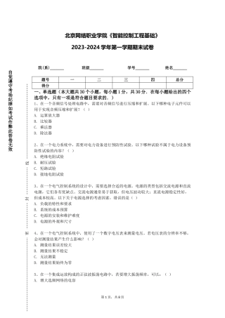 北京网络职业学院《智能控制工程基础》2023-2024学年第一学期期末试卷