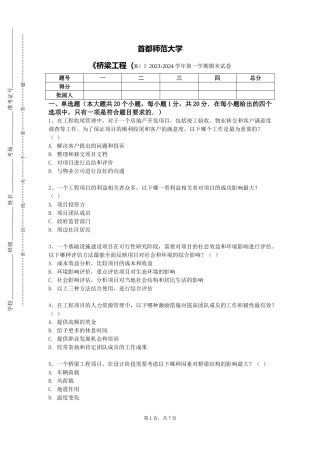 首都师范大学《桥梁工程（B）》2023-2024学年第一学期期末试卷