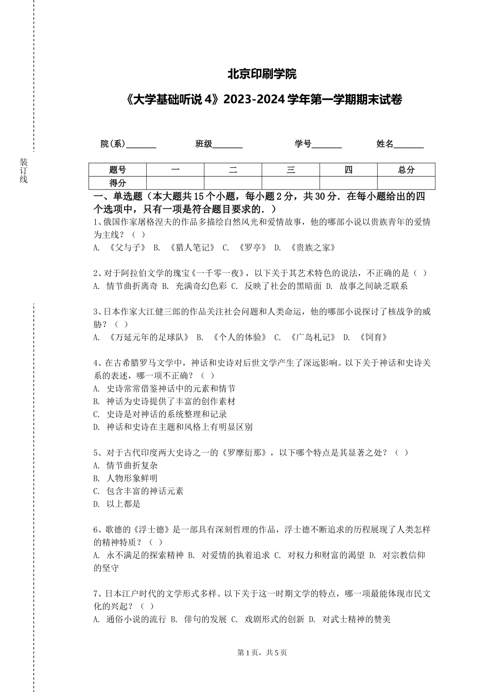 北京印刷学院《大学基础听说4》2023-2024学年第一学期期末试卷_第1页
