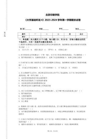 北京印刷学院《大学基础听说4》2023-2024学年第一学期期末试卷