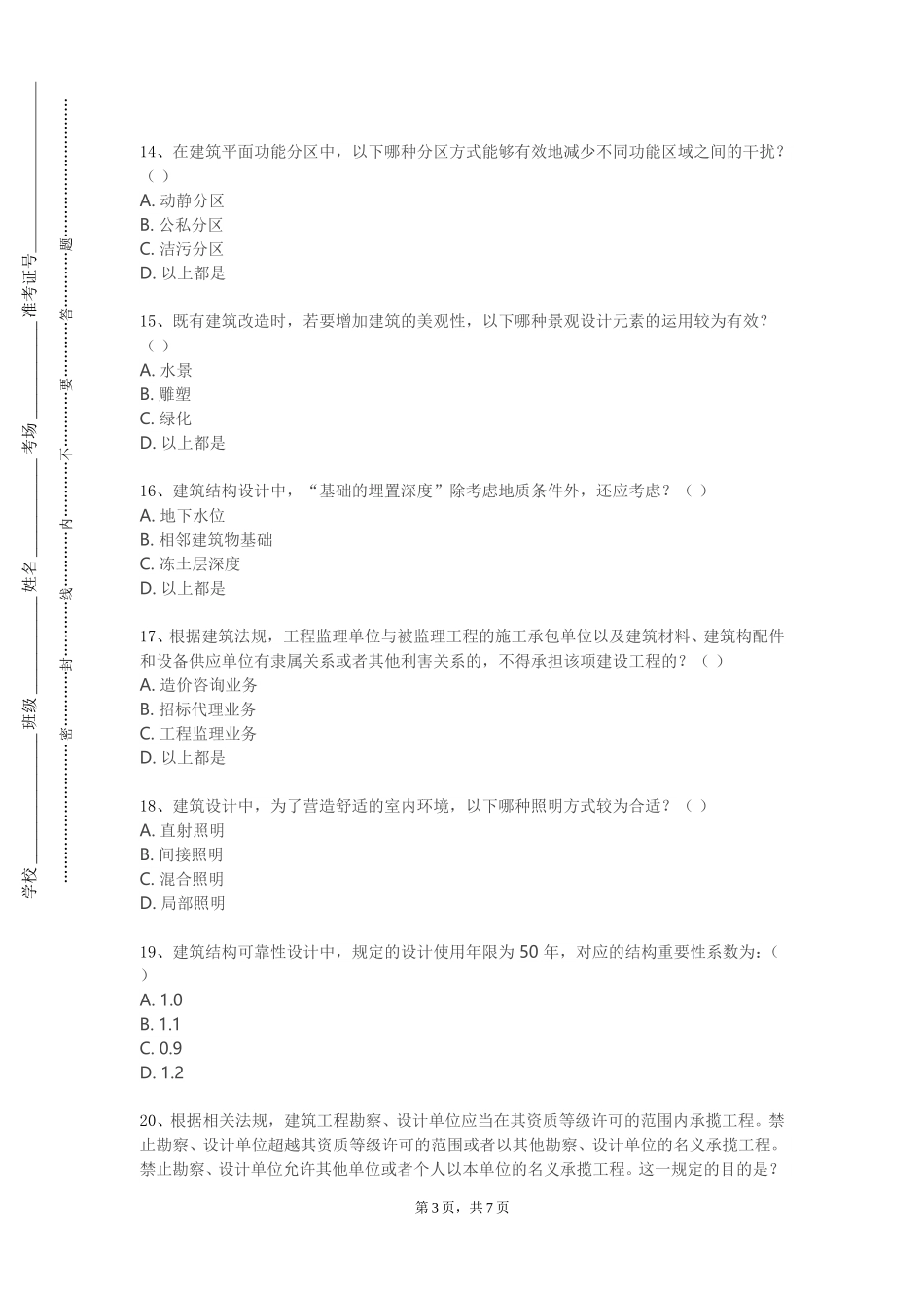 北京协和医学院《地下建筑结构》2023-2024学年第一学期期末试卷_第3页