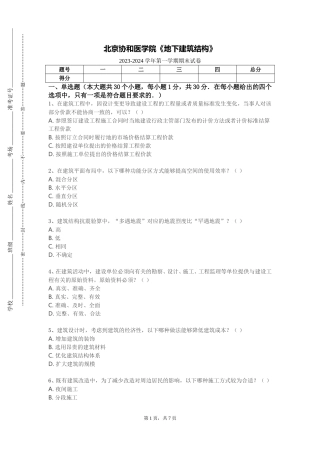 北京协和医学院《地下建筑结构》2023-2024学年第一学期期末试卷