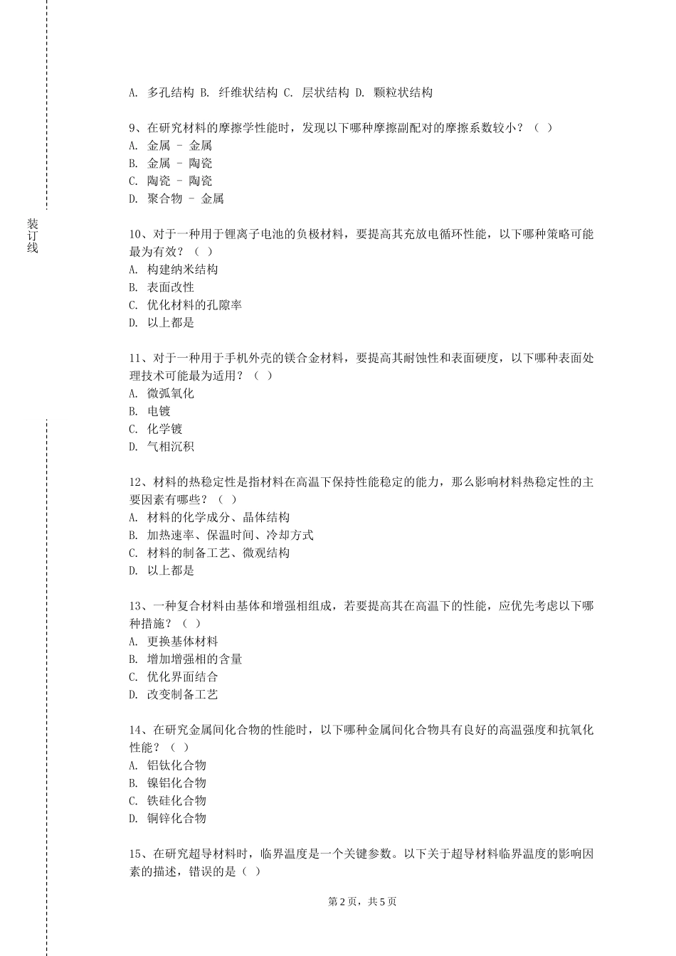 北京师范大学《高分子基础》2023-2024学年第一学期期末试卷_第2页