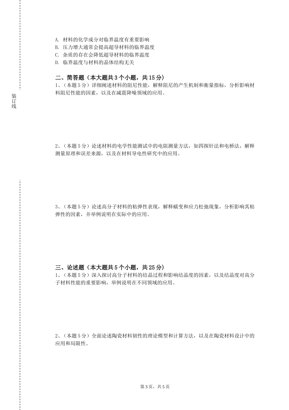 北京师范大学《高分子基础》2023-2024学年第一学期期末试卷_第3页