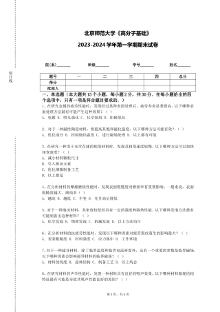 北京师范大学《高分子基础》2023-2024学年第一学期期末试卷