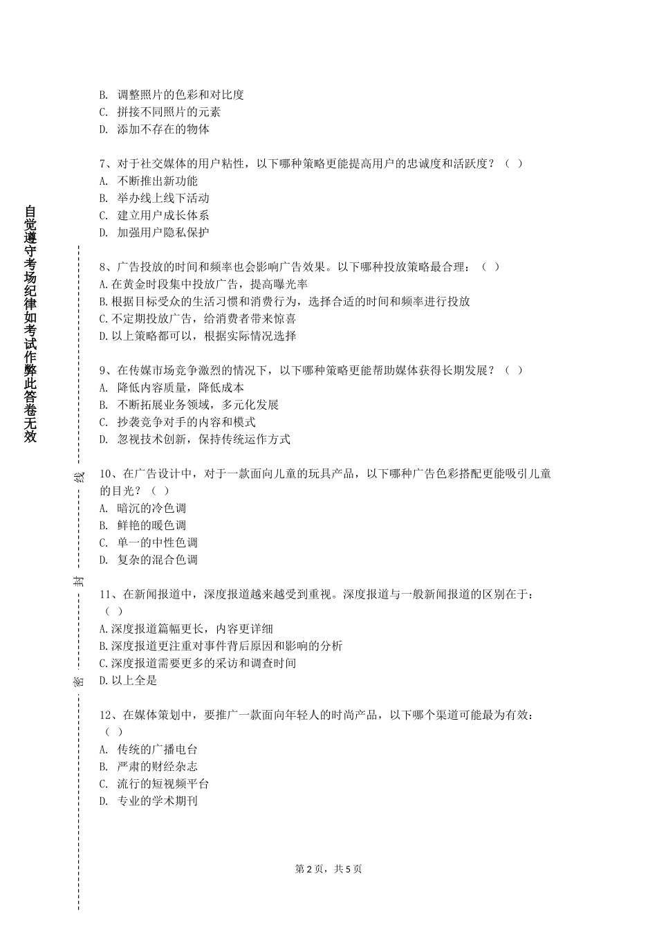 北京理工大学《传播学概论B》2023-2024学年第一学期期末试卷_第2页