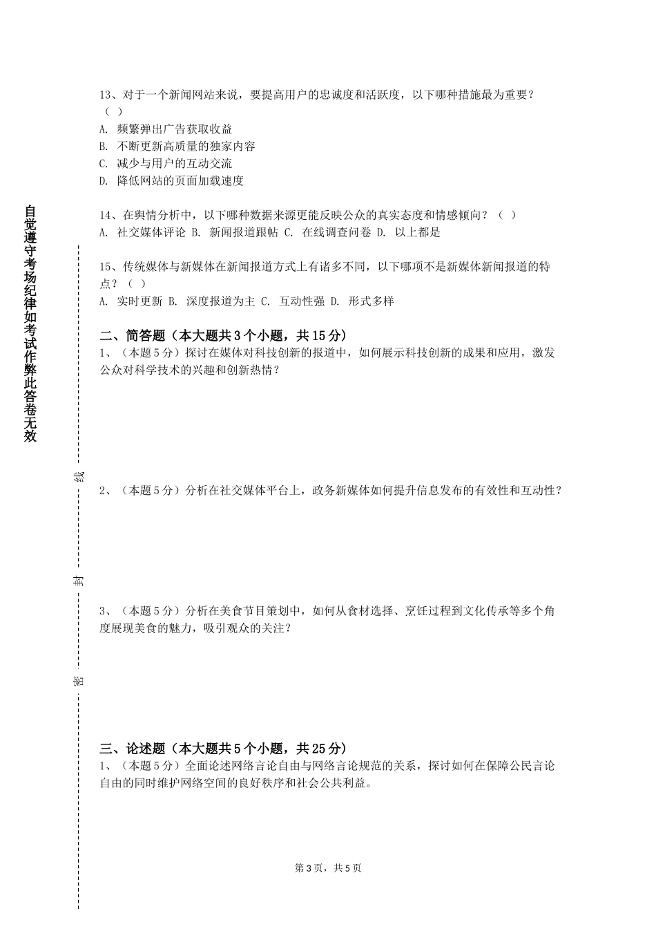 北京理工大学《传播学概论B》2023-2024学年第一学期期末试卷_第3页