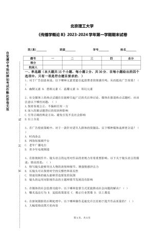 北京理工大学《传播学概论B》2023-2024学年第一学期期末试卷