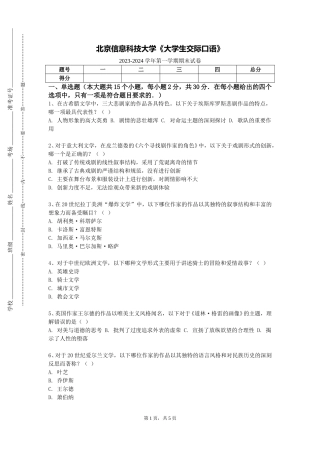 北京信息科技大学《大学生交际口语》2023-2024学年第一学期期末试卷