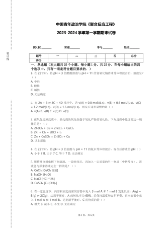 中国青年政治学院《聚合反应工程》2023-2024学年第一学期期末试卷