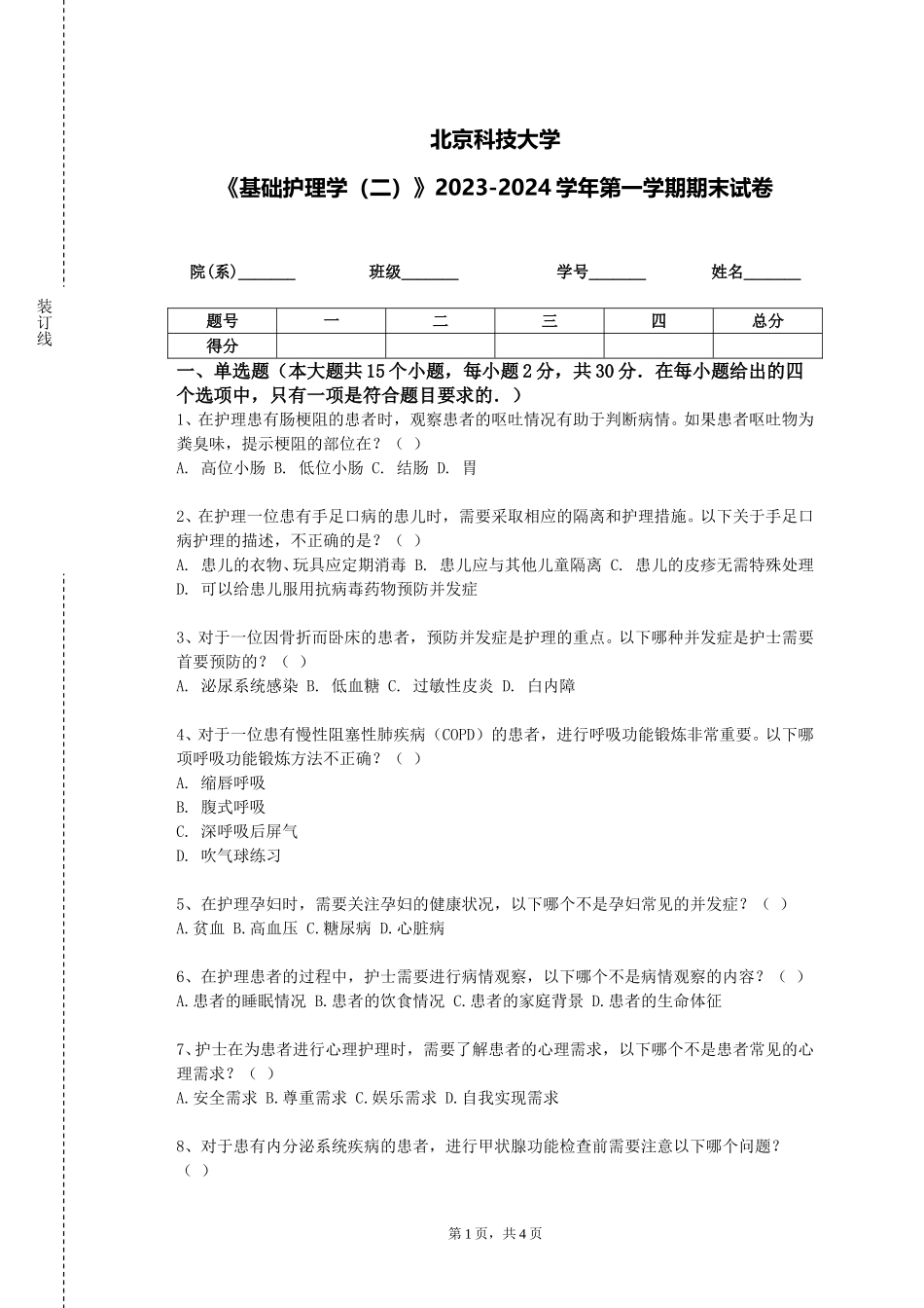 北京科技大学《基础护理学（二）》2023-2024学年第一学期期末试卷_第1页