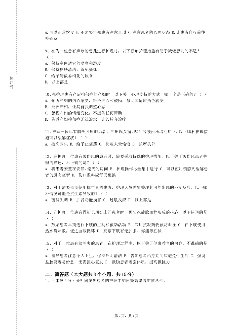 北京科技大学《基础护理学（二）》2023-2024学年第一学期期末试卷_第2页
