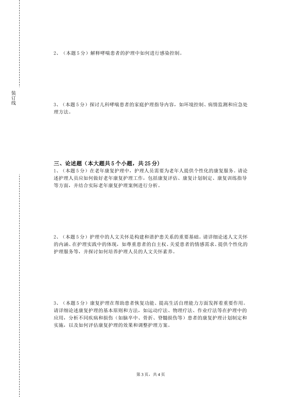 北京科技大学《基础护理学（二）》2023-2024学年第一学期期末试卷_第3页