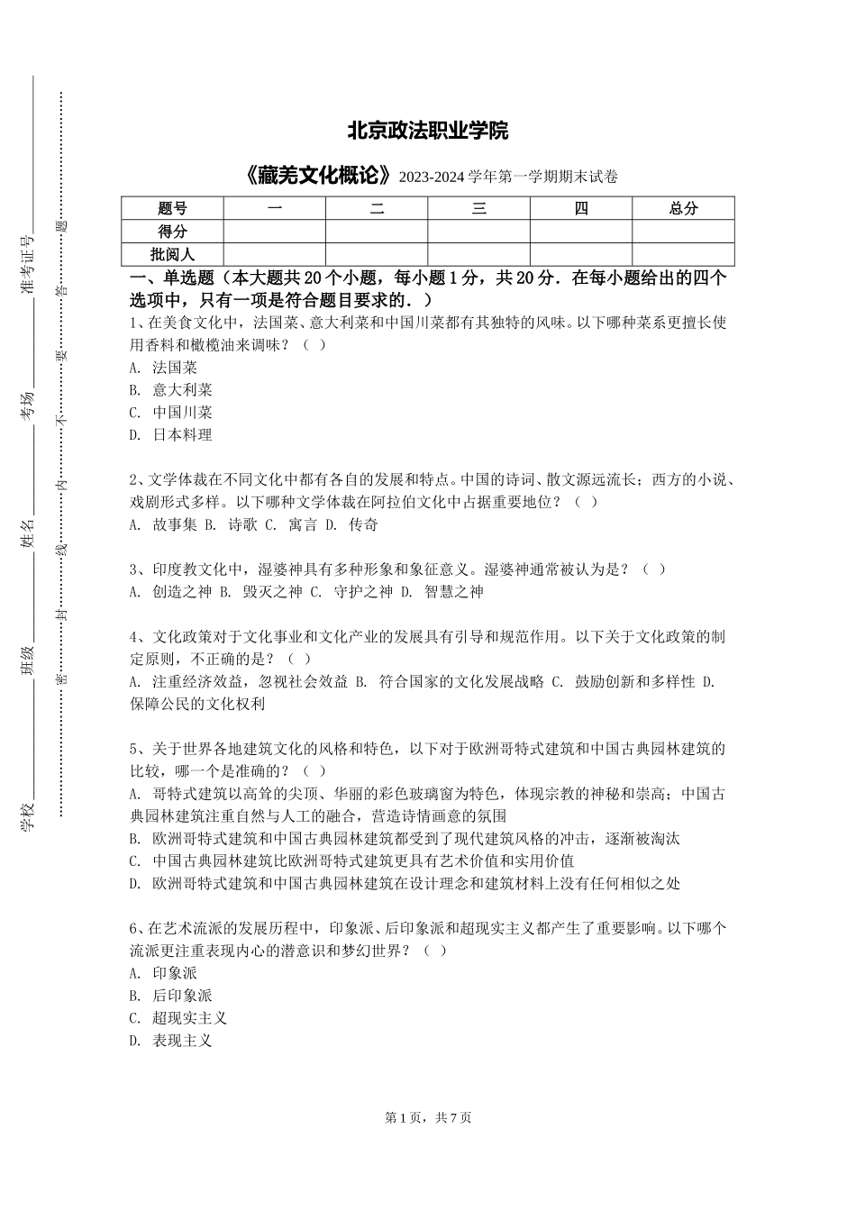 北京政法职业学院《藏羌文化概论》2023-2024学年第一学期期末试卷_第1页