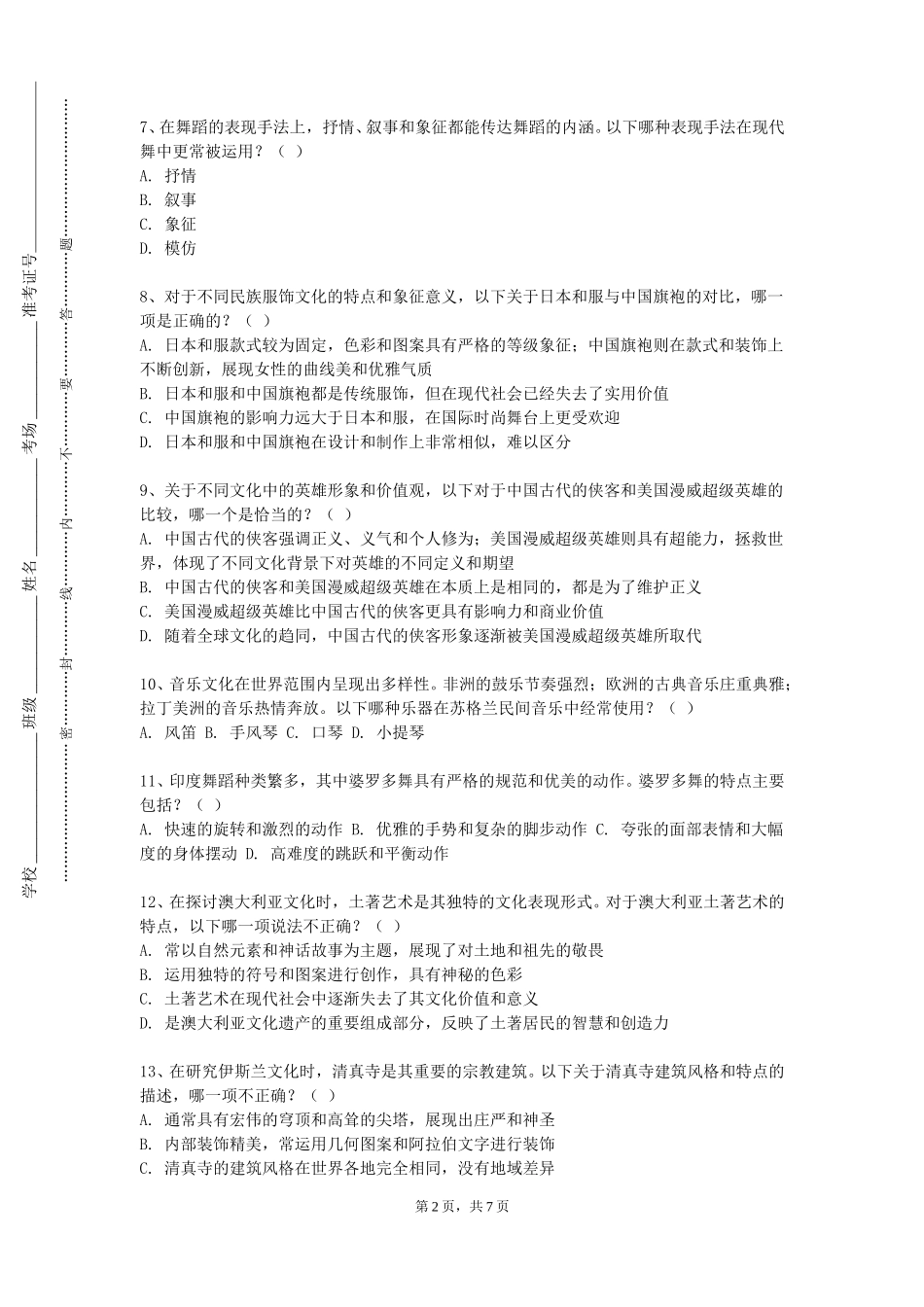 北京政法职业学院《藏羌文化概论》2023-2024学年第一学期期末试卷_第2页