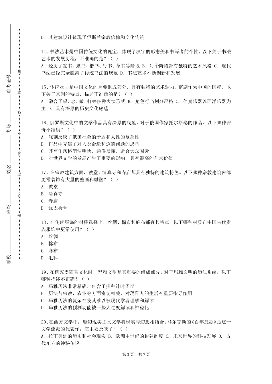 北京政法职业学院《藏羌文化概论》2023-2024学年第一学期期末试卷_第3页
