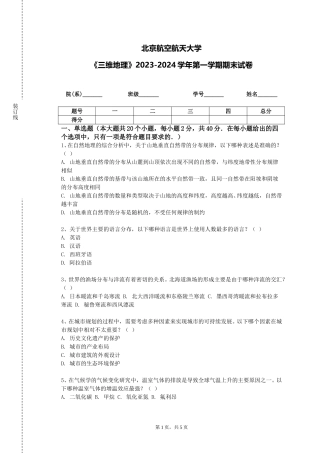 北京航空航天大学《三维地理》2023-2024学年第一学期期末试卷