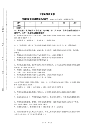 北京外国语大学《沉积盆地地温场及热历史》2023-2024学年第一学期期末试卷