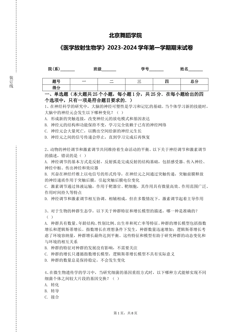北京舞蹈学院《医学放射生物学》2023-2024学年第一学期期末试卷_第1页