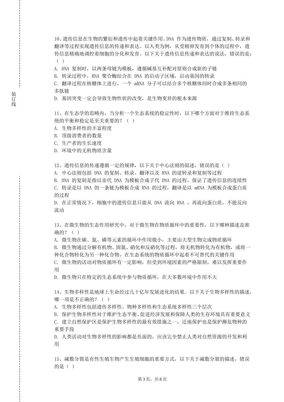 北京舞蹈学院《医学放射生物学》2023-2024学年第一学期期末试卷_第3页