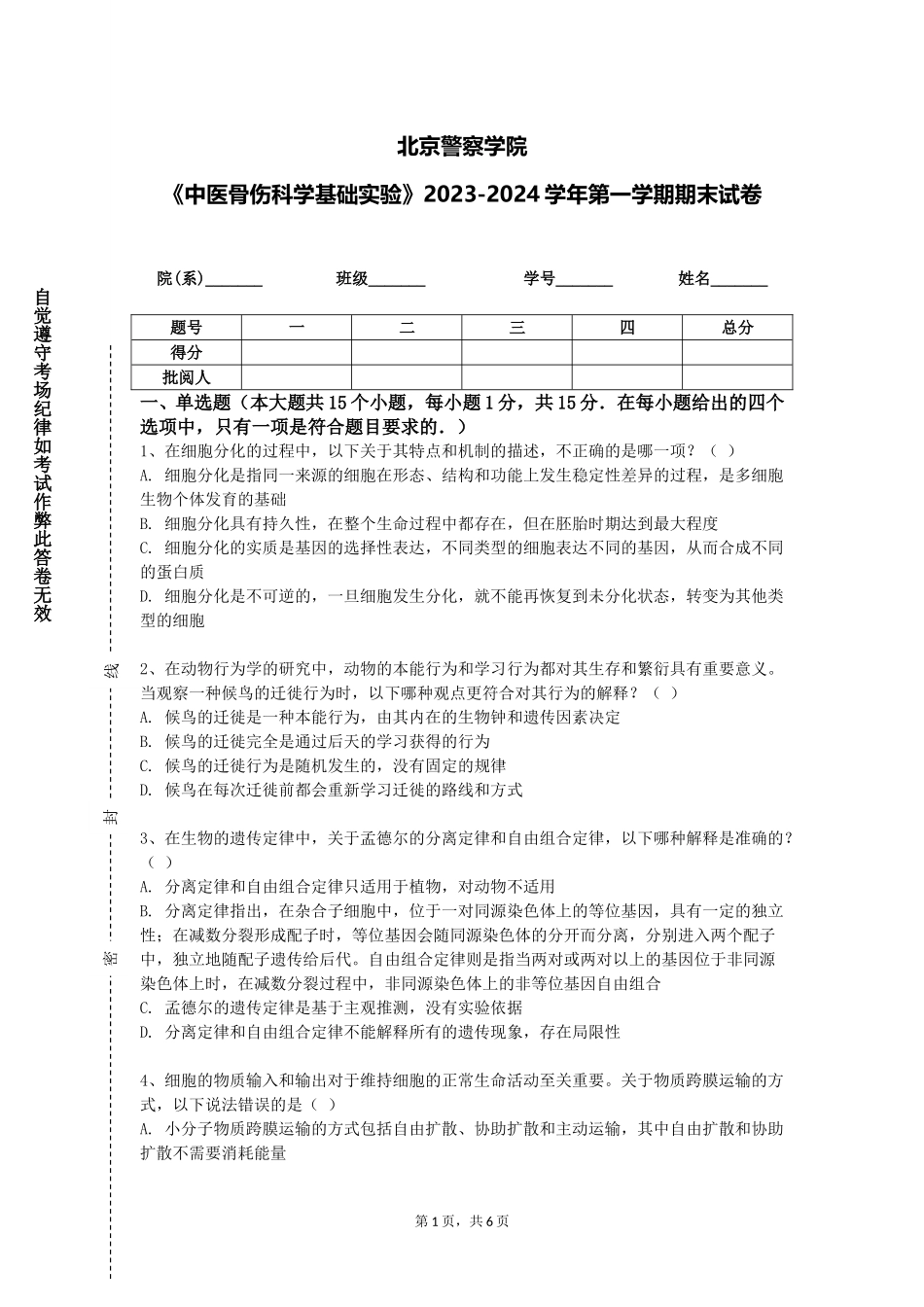 北京警察学院《中医骨伤科学基础实验》2023-2024学年第一学期期末试卷_第1页