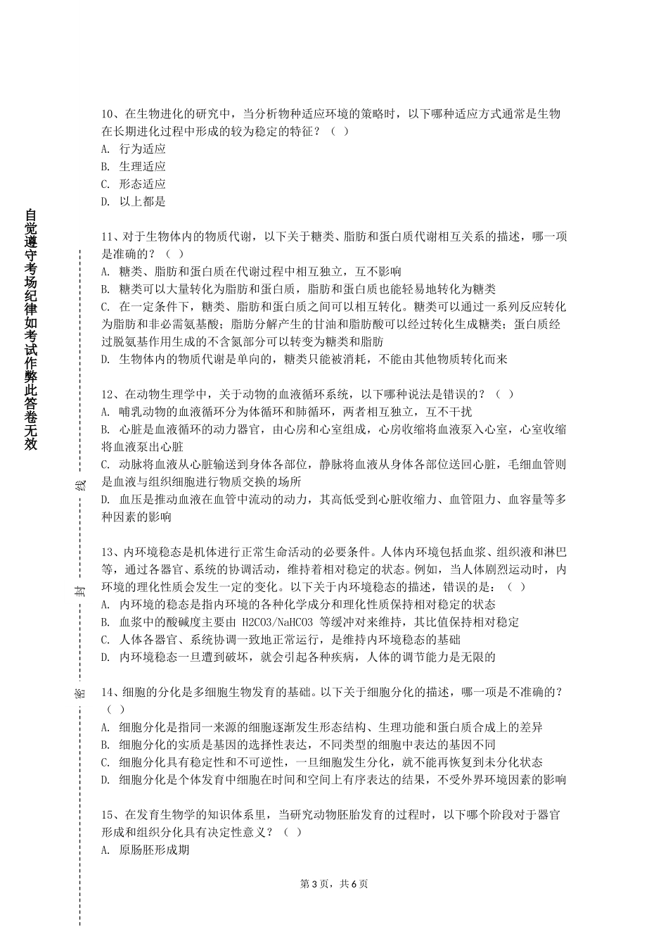 北京警察学院《中医骨伤科学基础实验》2023-2024学年第一学期期末试卷_第3页