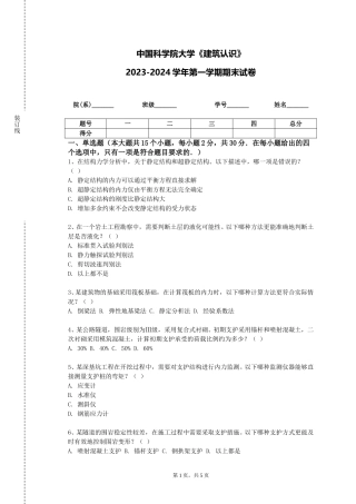 中国科学院大学《建筑认识》2023-2024学年第一学期期末试卷