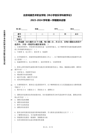 北京戏曲艺术职业学院《中小学音乐学科教学论》2023-2024学年第一学期期末试卷