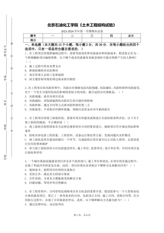 北京石油化工学院《土木工程结构试验》2023-2024学年第一学期期末试卷