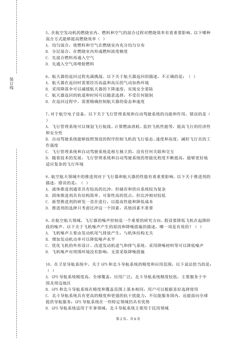中央美术学院《飞机系统与发动机》2023-2024学年第一学期期末试卷_第2页