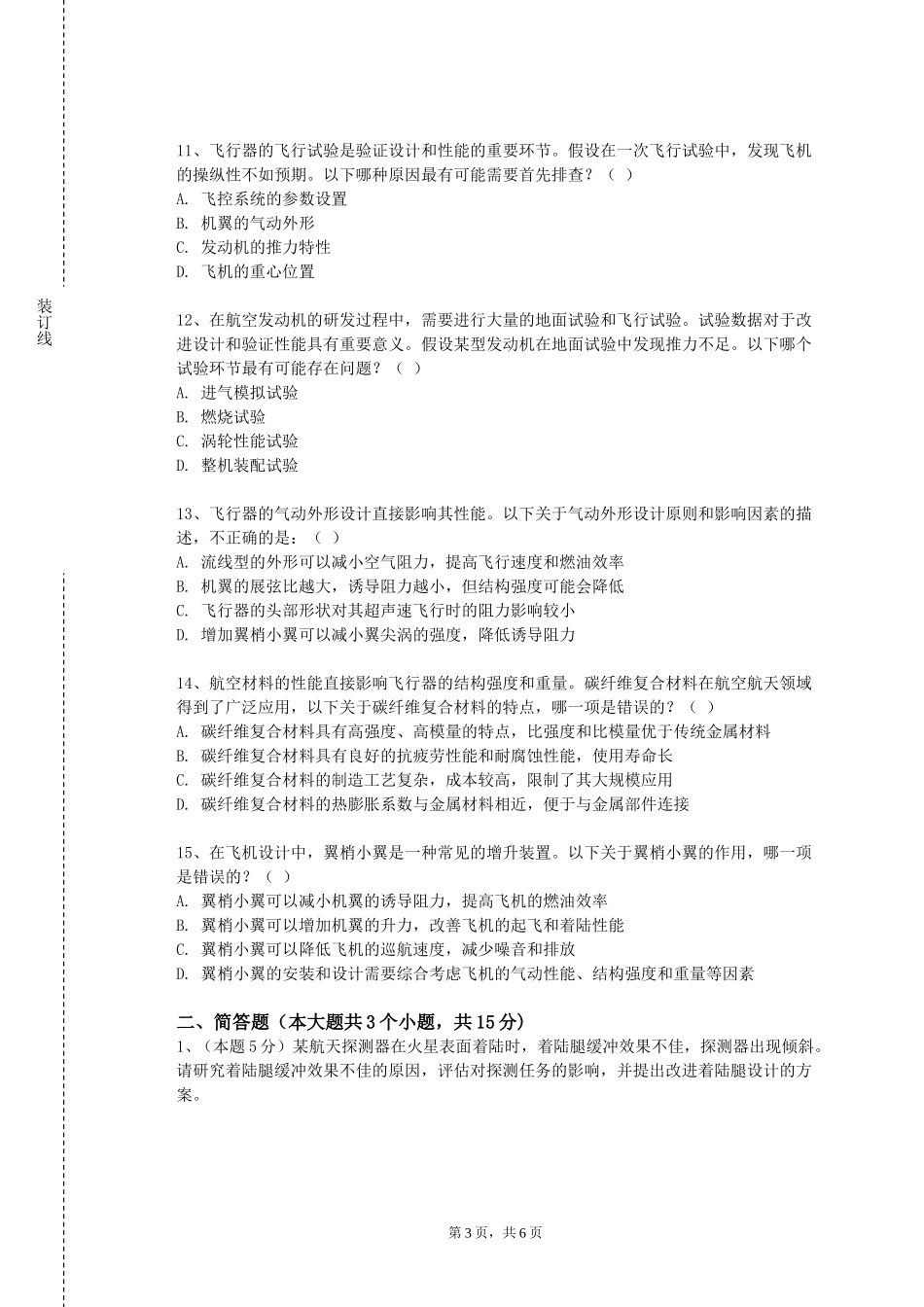 中央美术学院《飞机系统与发动机》2023-2024学年第一学期期末试卷_第3页