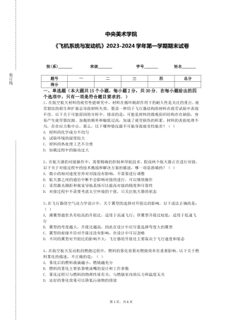 中央美术学院《飞机系统与发动机》2023-2024学年第一学期期末试卷