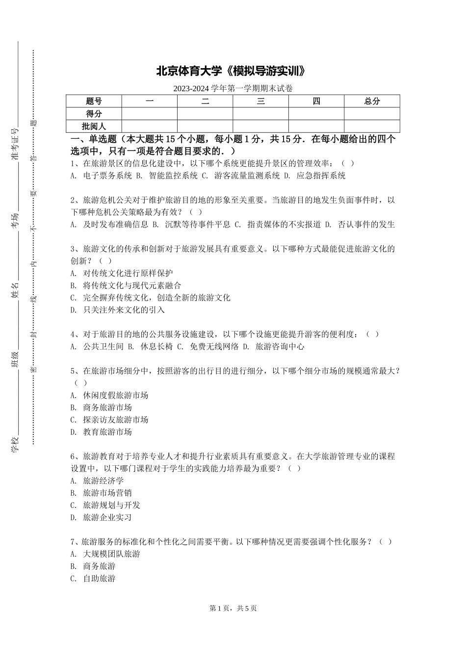 北京体育大学《模拟导游实训》2023-2024学年第一学期期末试卷_第1页