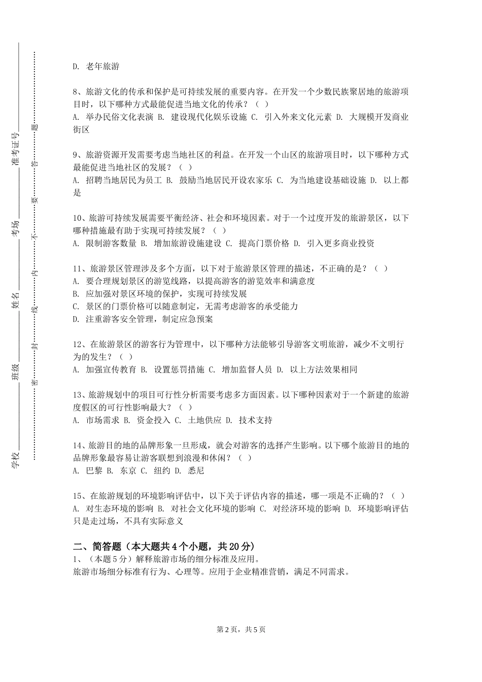 北京体育大学《模拟导游实训》2023-2024学年第一学期期末试卷_第2页