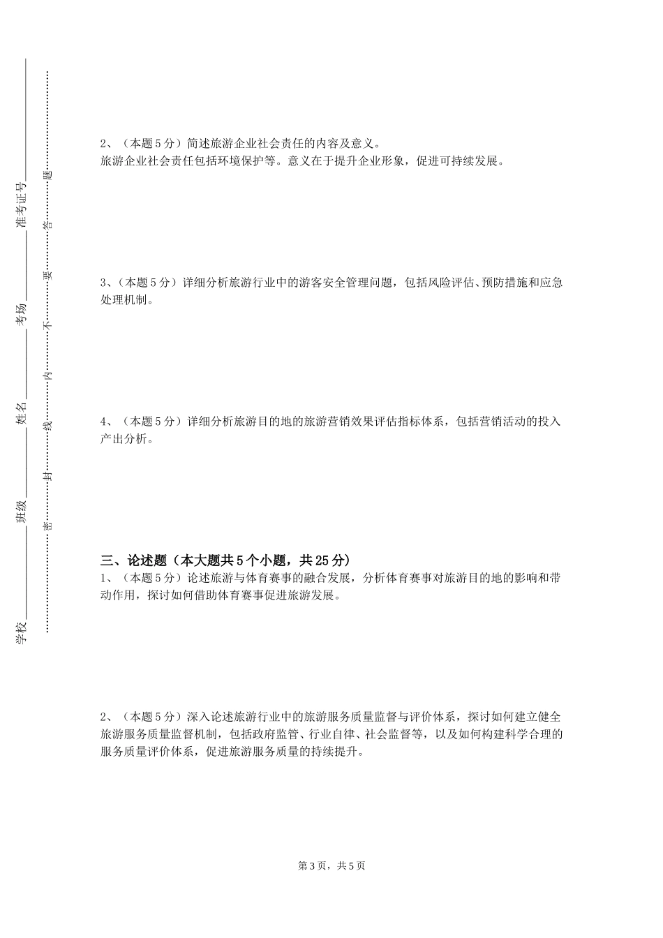 北京体育大学《模拟导游实训》2023-2024学年第一学期期末试卷_第3页