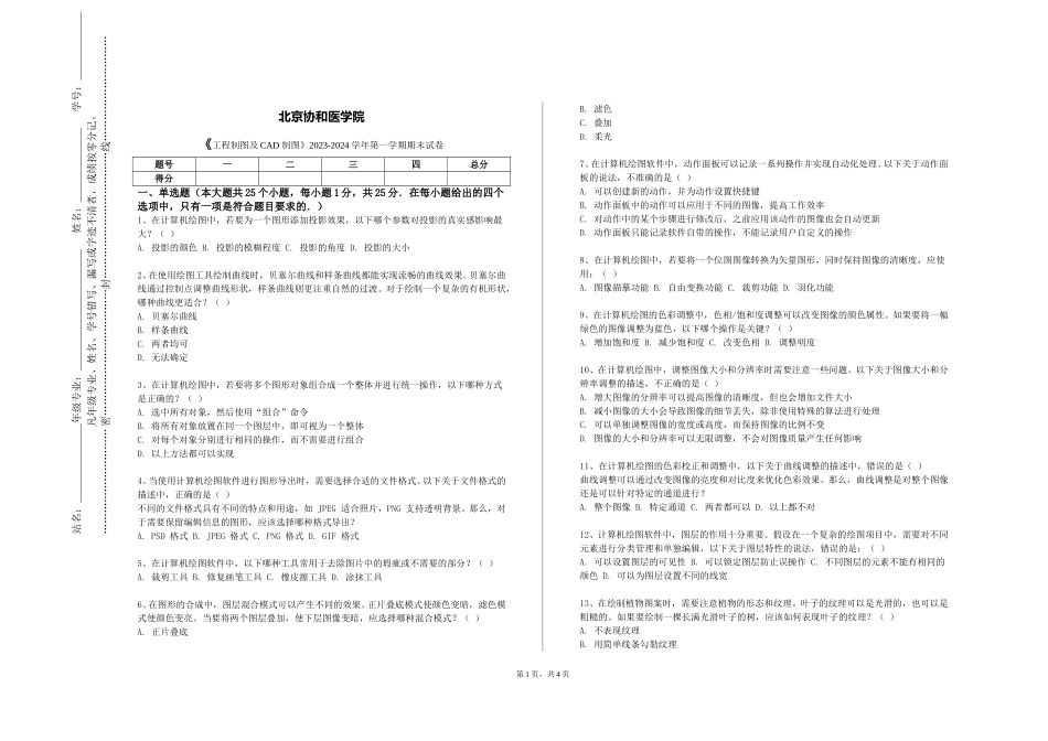 北京协和医学院《工程制图及CAD制图》2023-2024学年第一学期期末试卷_第1页