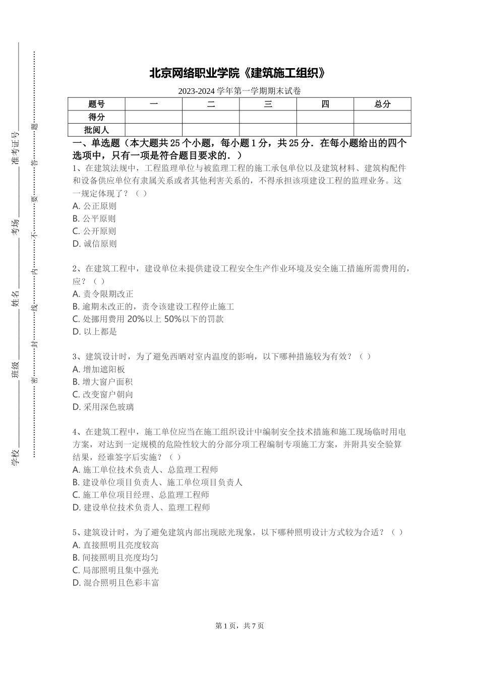 北京网络职业学院《建筑施工组织》2023-2024学年第一学期期末试卷_第1页