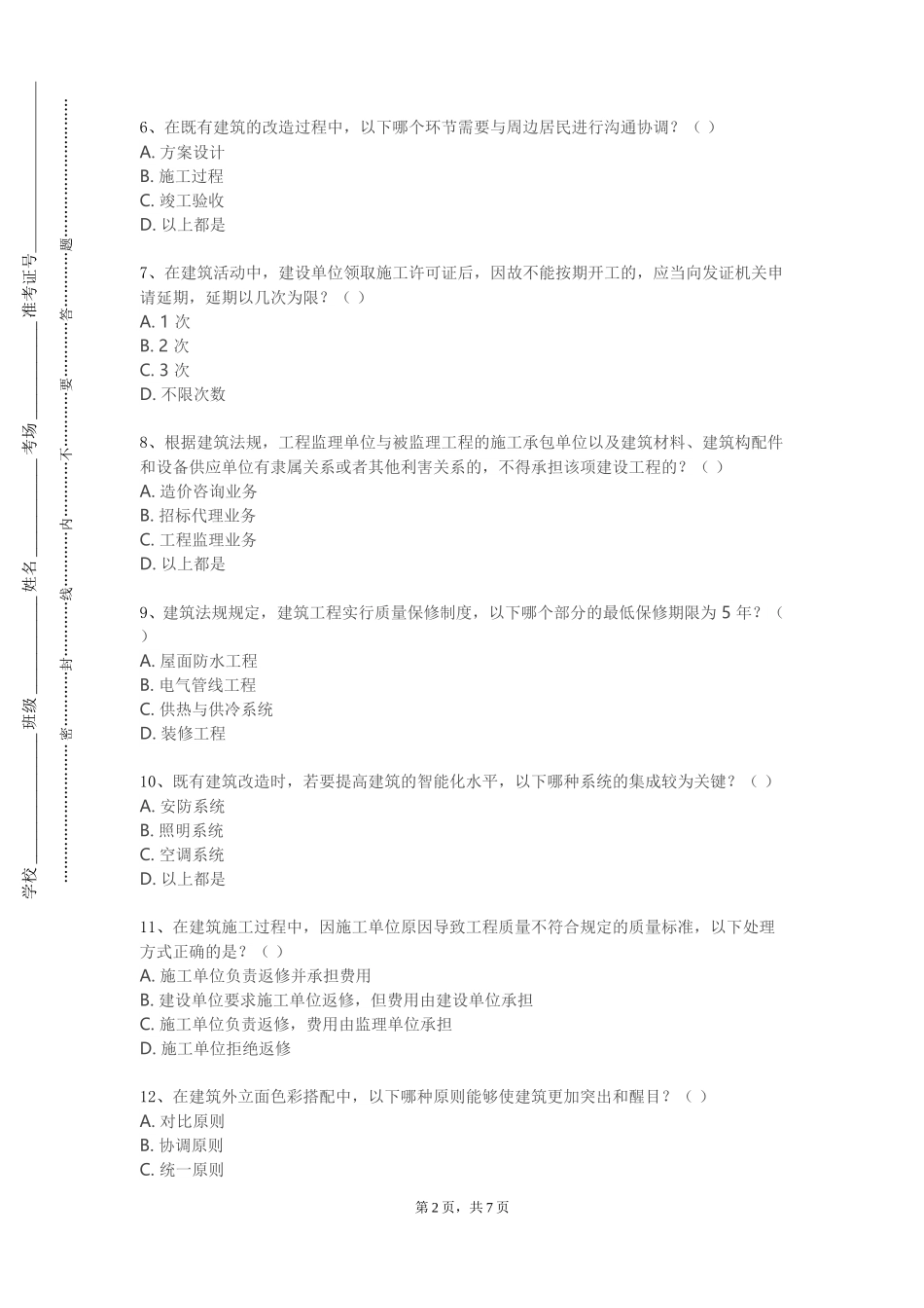 北京网络职业学院《建筑施工组织》2023-2024学年第一学期期末试卷_第2页