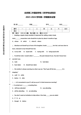 北京第二外国语学院《农学专业英语》2023-2024学年第一学期期末试卷