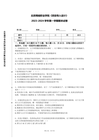 北京网络职业学院《项目导入设计》2023-2024学年第一学期期末试卷